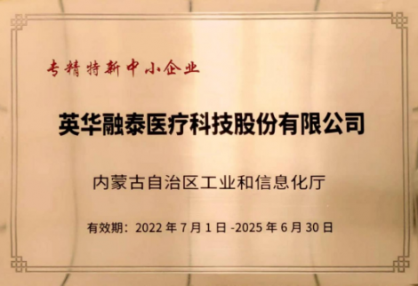 英華融泰入選內(nèi)蒙古自治區(qū)“專、精、特、新”企業(yè)